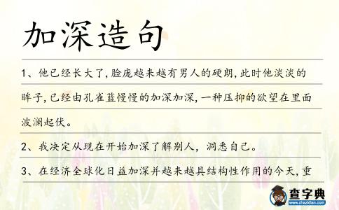 加深造句