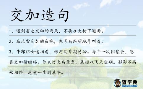 交加造句