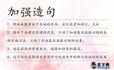 加強(qiáng)造句
