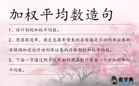 加權平均數造句