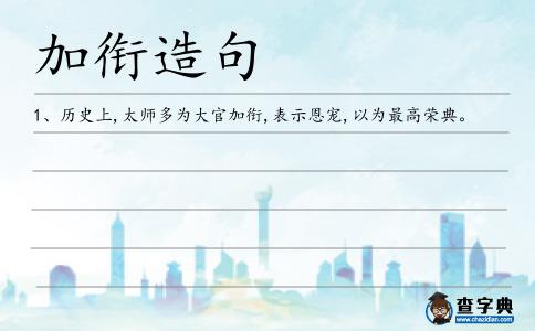加銜造句