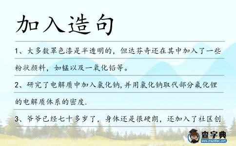 加入造句