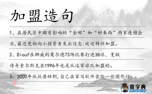 加盟造句