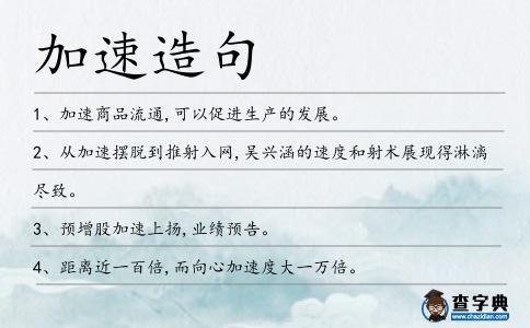 加速造句