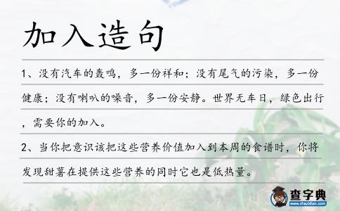 加入造句