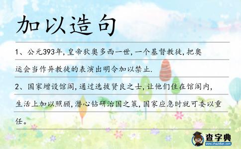 加以造句