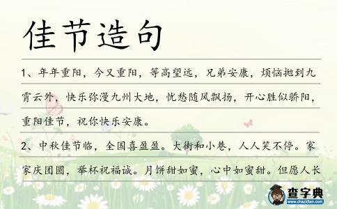 佳節(jié)造句