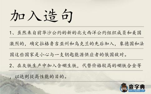 加入造句