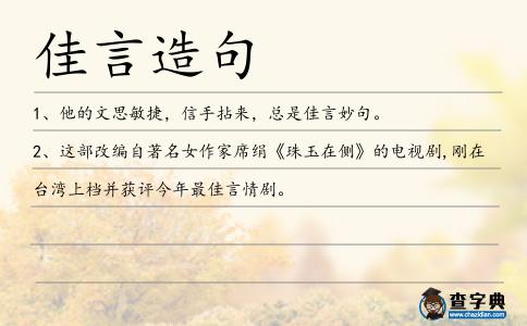 佳言造句