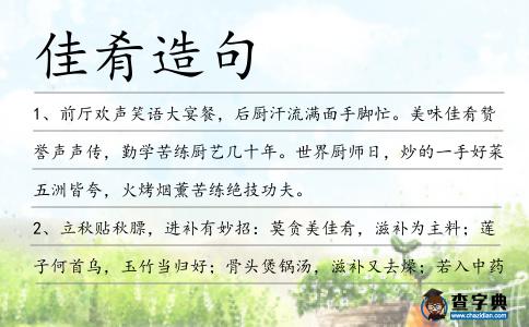 佳肴造句