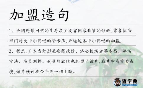 加盟造句