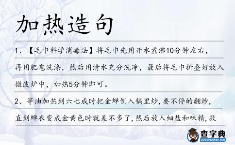 加熱造句