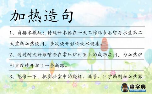 加熱造句