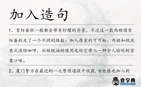 加入造句