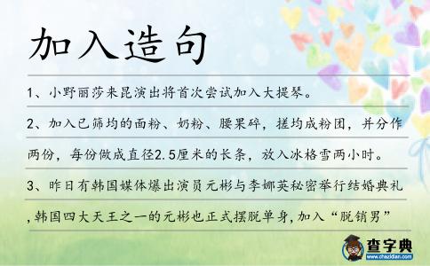 加入造句