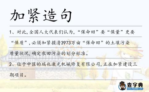加緊造句