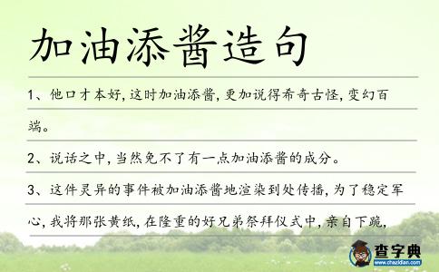 加油添醬造句