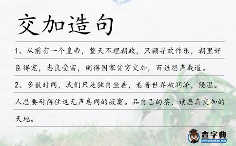 交加造句