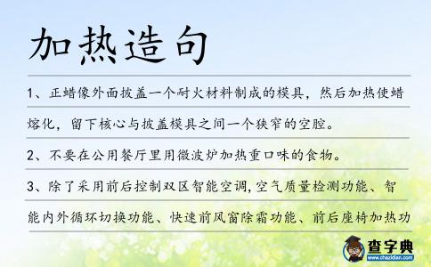 加熱造句