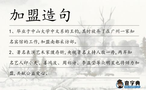 加盟造句