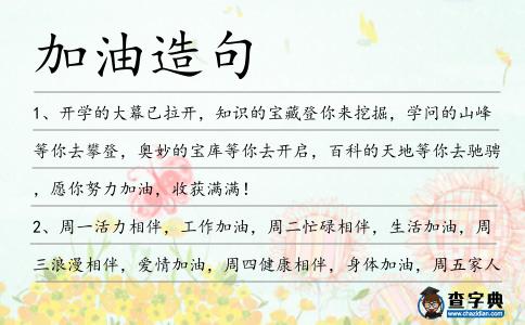 加油造句