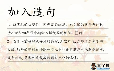 加入造句