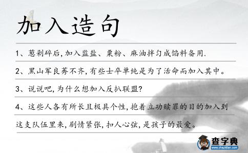 加入造句