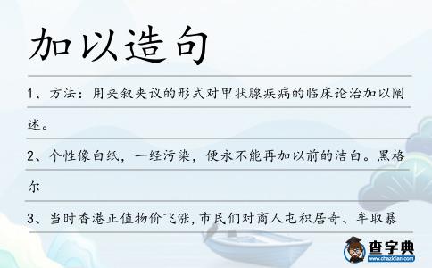加以造句