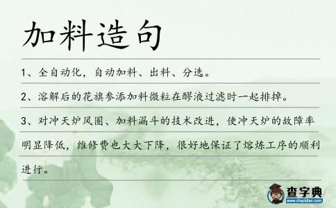 加料造句