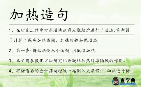 加熱造句