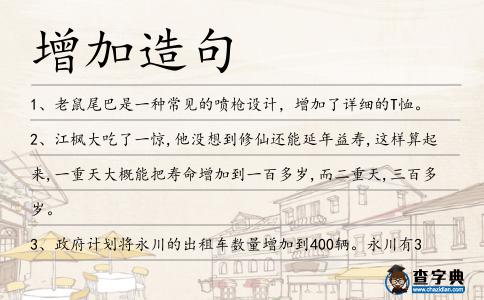 增加造句