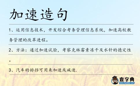 加速造句