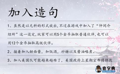 加入造句