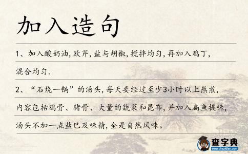 加入造句