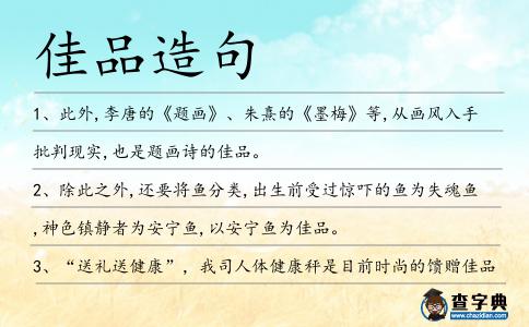 佳品造句