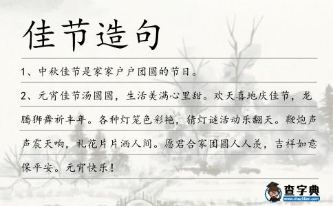 佳節造句