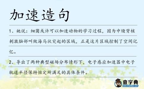 加速造句