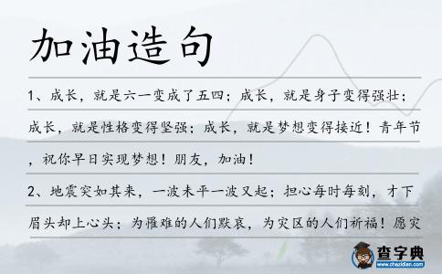 加油造句