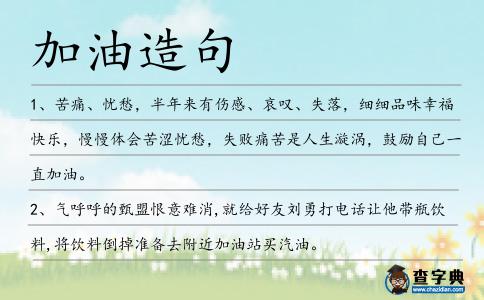 加油造句
