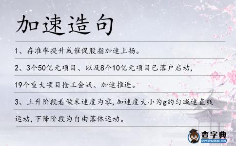 加速造句