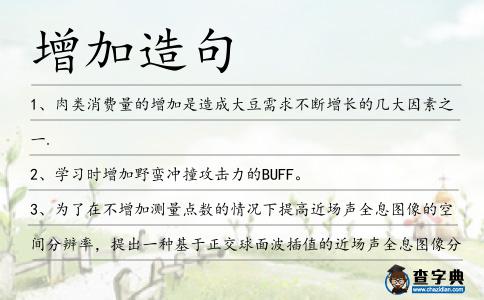 增加造句