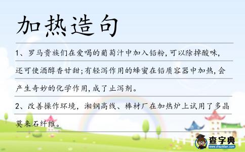 加熱造句