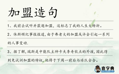 加盟造句