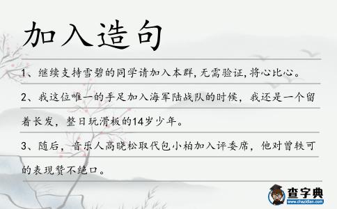 加入造句