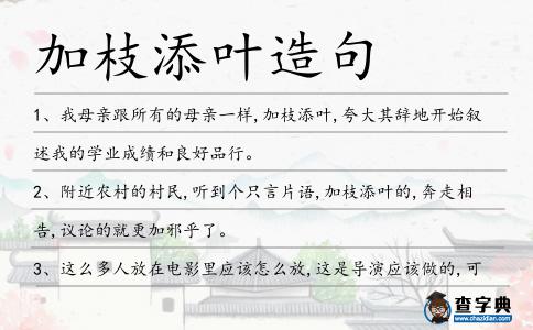 加枝添葉造句