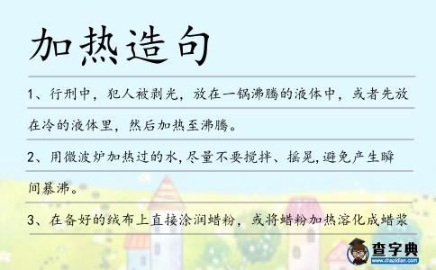 加熱造句