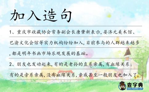 加入造句