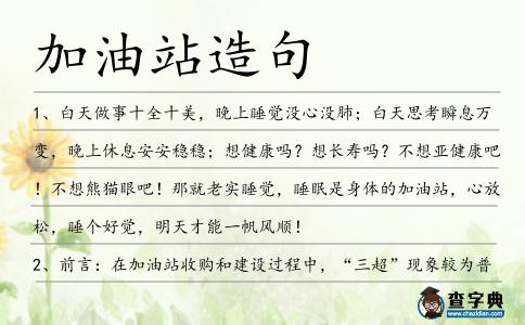 加油站造句