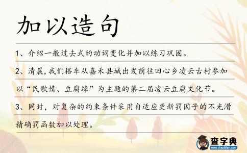 加以造句