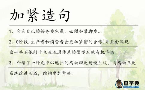 加緊造句